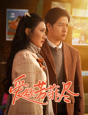 爱欲芳菲尽（33集）热门短剧抢先