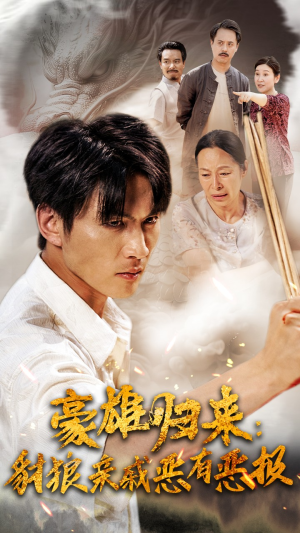 豪雄归来:财狼亲戚恶有恶报(41集) 豪雄归来:财狼亲戚恶有恶报(41集)爆火短剧抢先看