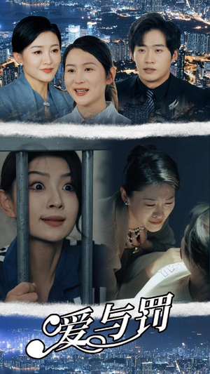 爱与罚（78集）无需会员免费看