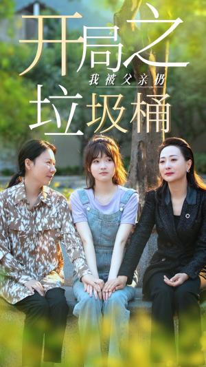 开局之我被父亲扔垃圾桶（62集）抢先看热门短剧