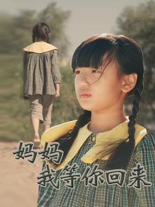 妈妈我等你回来（60集）免费观看