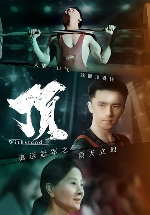 奥运冠军之顶天立地（39集）短剧热播中