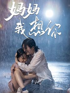 妈妈我想你（42集）火爆短剧推荐