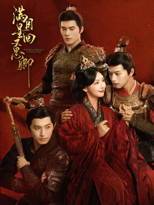 满目星回又思卿（99集）在线观看完整版