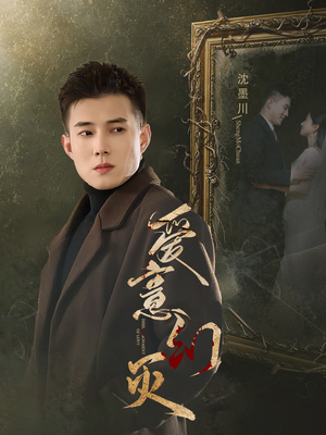 爱意幻灭（35集）看短剧放松一下