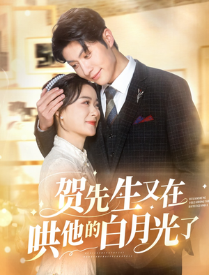 贺先生又在哄他的白月光了（60集）免费看