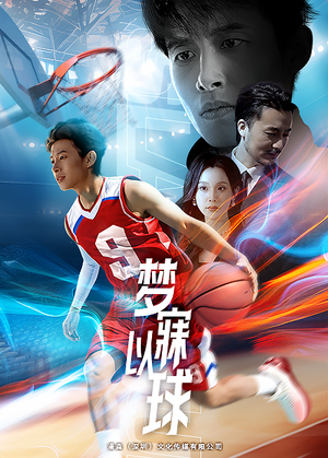 梦寐以球（68集）精彩短剧又来了