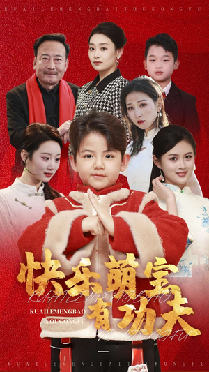 快乐萌宝有功夫（35集）短剧免费分享