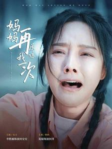 妈妈再原谅我一次（82集）爆款短剧抢先看