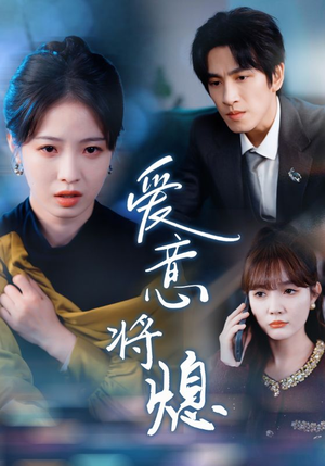 新年之金玉满堂卿不负（64集）在线观看