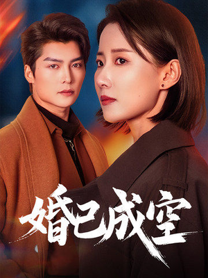 婚已成空（54集）短剧太好看了吧