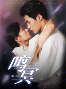 鸣冥（90集）今日短剧分享