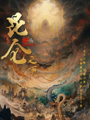 昆仑之下(79集) 昆仑之下(79集)免费短剧资源