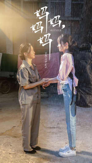妈妈，妈妈（73集）最热短剧推荐