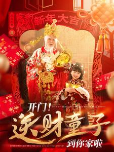 开门送财童子到你家啦（80集）短剧太好看