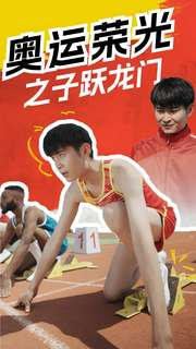 奥运荣光之子跃龙门（90集）短剧推荐更新中