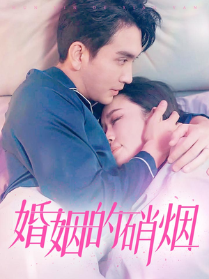 婚姻的硝烟(97集) 婚姻的硝烟(97集)短剧精彩不断