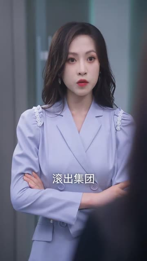 快跑，爹地是个恋爱脑（83集）80到100集