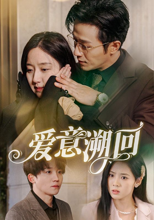 爱意溯回（43集）短剧小说在线看
