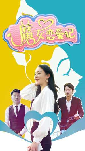 魔女恋爱记（55集）好看短剧看不停