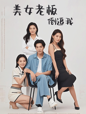 美女老板倒追我(60集) 美女老板倒追我(60集)看到大结局