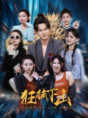 狂徒下山（92集）男频短剧推荐