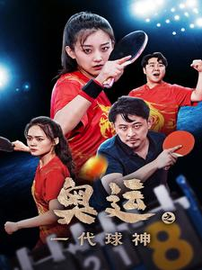 奥运之一代球神(57集) 奥运之一代球神(57集)网盘在线观看