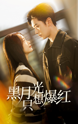 黑月光只想爆红(62集) 黑月光只想爆红(62集)全集我都看完了