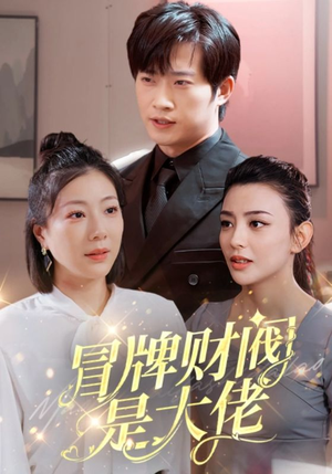冒牌财阀是大佬(80集) 冒牌财阀是大佬(80集)精彩短剧看全集