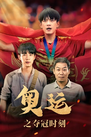 奥运之夺冠时刻（49集）短剧爆款推荐