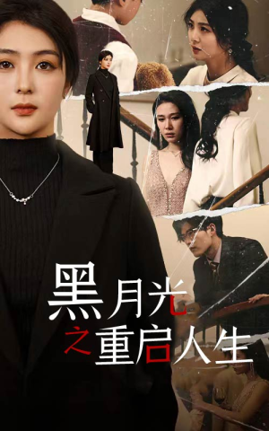 黑月光之重启人生(94集) 黑月光之重启人生(94集)古装短剧推荐