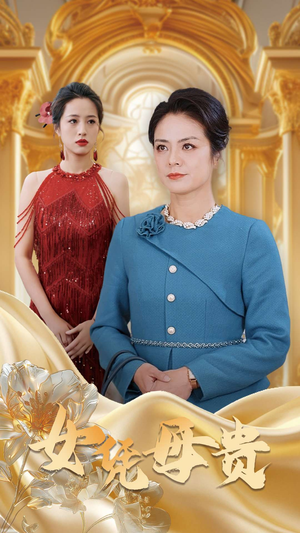 母凭女贵(101集) 母凭女贵(101集)热门短剧又来了