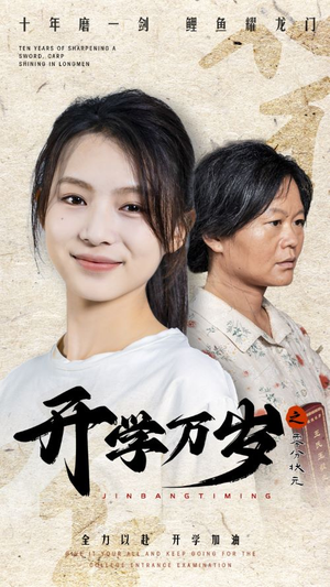 开学万岁之零分状元（65集）第二季