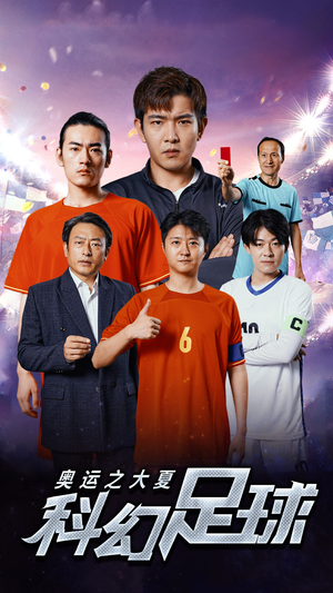 奥运之大夏科幻足球（51集）不用花钱看全剧