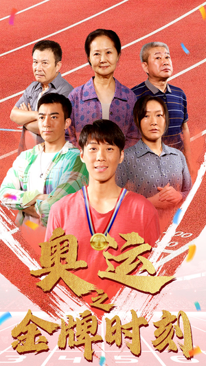 奥运之金牌时刻（60集）精彩短剧下载