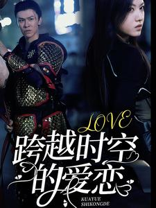 跨越时空的爱恋(64集) 跨越时空的爱恋(64集)观看软件