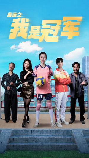 奥运之我是冠军$奥运之我是游泳冠军（51集）直接看到大结局