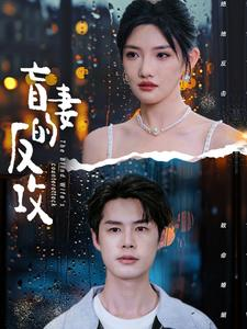 盲妻的反攻(88集) 盲妻的反攻(88集)推荐热门短剧