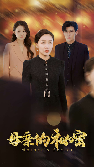 母亲的秘密（34集）短剧每日分享
