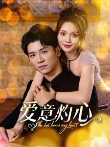 爱意灼心（95集）第三季