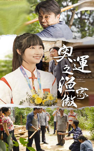 奥运之渔家傲（30集）在线观看