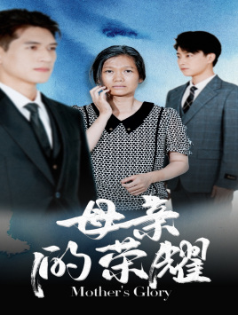 母亲的荣耀(71集) 母亲的荣耀(71集)短剧热播抢先看