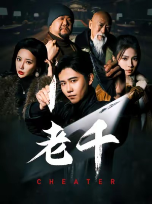 老千（75集）每天分享短剧