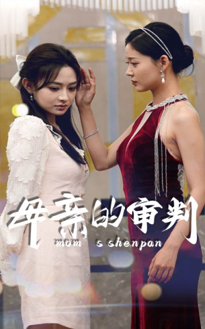 母亲的审判（60集）甜宠短剧追到爽