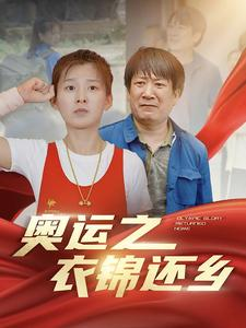 奥运之衣锦还乡(92集) 奥运之衣锦还乡(92集)在哪个平台能看