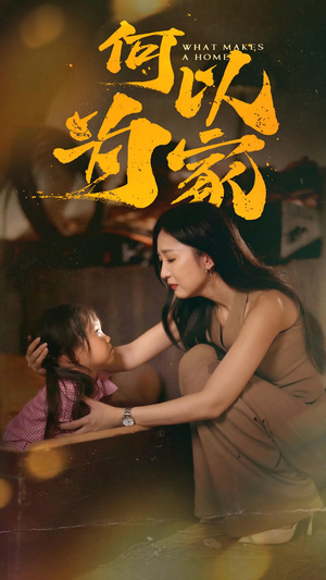 何以为家（36集）好看短剧追不停