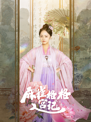 麻雀格格入宫记（81集）最热短剧推荐