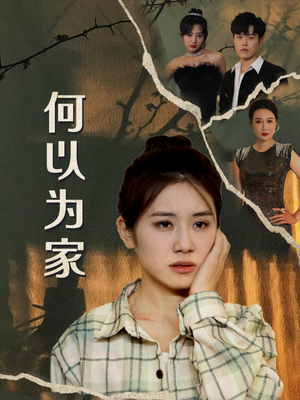 何以为家（70集）火爆热门短剧