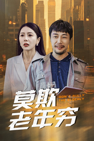 莫欺老年穷(52集) 莫欺老年穷(52集)热门短剧抢先