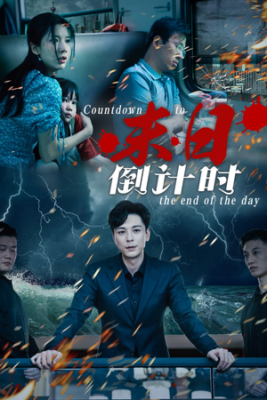 末日倒计时（32集）短剧全集免费看